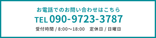 お電話でのお問い合わせ