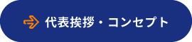 代表挨拶・コンセプト